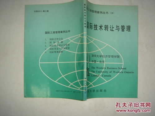 國(guó)際工商管理案例叢書第三分冊(cè) 國(guó)際技術(shù)轉(zhuǎn)讓與管理J120技術(shù)轉(zhuǎn)讓的深度解析與實(shí)踐啟示